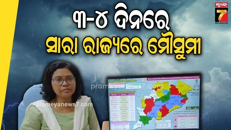 ଓଡ଼ିଶାରେ ସକ୍ରିୟ ହେଲା ଦକ୍ଷିଣ- ପଶ୍ଚିମ ମୌସୁମୀ, ଆଗାମୀ ୪ରୁ ୫ ଦିନ ଯାଏ ରାଜ୍ୟର ଅଧିକାଂଶ ସ୍ଥାନରେ ବିଜୁଳି, ପବନ ସହ ସହ ବର୍ଷା ସମ୍ଭାବନା