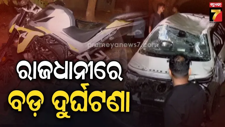 ରାଜଧାନୀରେ ଭୟଙ୍କର ଦୁର୍ଘଟଣା, ଛିନ୍‌ଛତ୍ର ହୋଇଗଲା ଏକାଧିକ ବାଇକ୍ ଓ ଅଟୋ