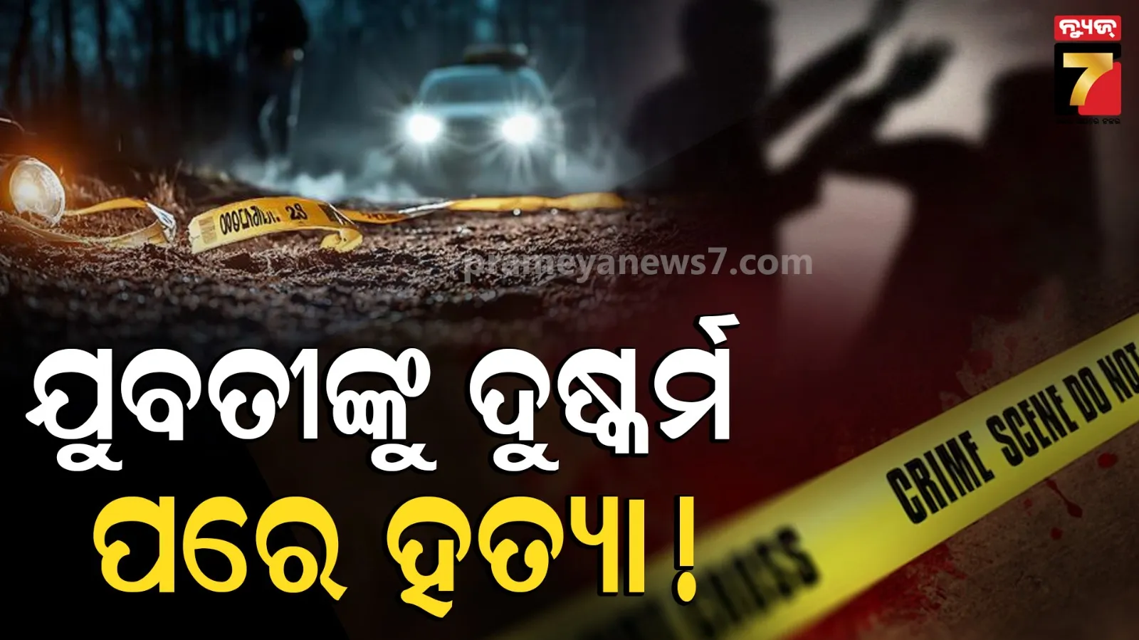 ସାଙ୍ଗଙ୍କ ସହ ରଜ ପାଳିବାକୁ ଯାଇ ଫେରିଲେନି, ସକାଳୁ ଘର ପଛପଟୁ ମିଳିଲା ମୃତଦେହ