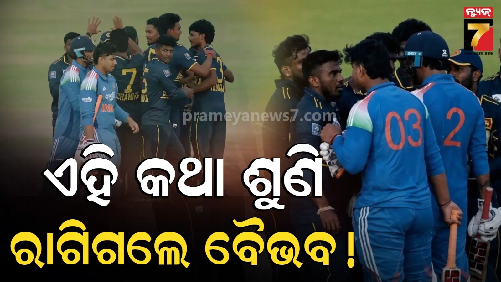 ଶ୍ରୀଲଙ୍କା ଖେଳାଳି ବୈଭବଙ୍କୁ କହିଥିଲେ ଏମିତି କଥା, ଯାହା ଶୁଣି ରାଗିଗଲେ ୧୫ ବର୍ଷୀୟ ବ୍ୟାଟର