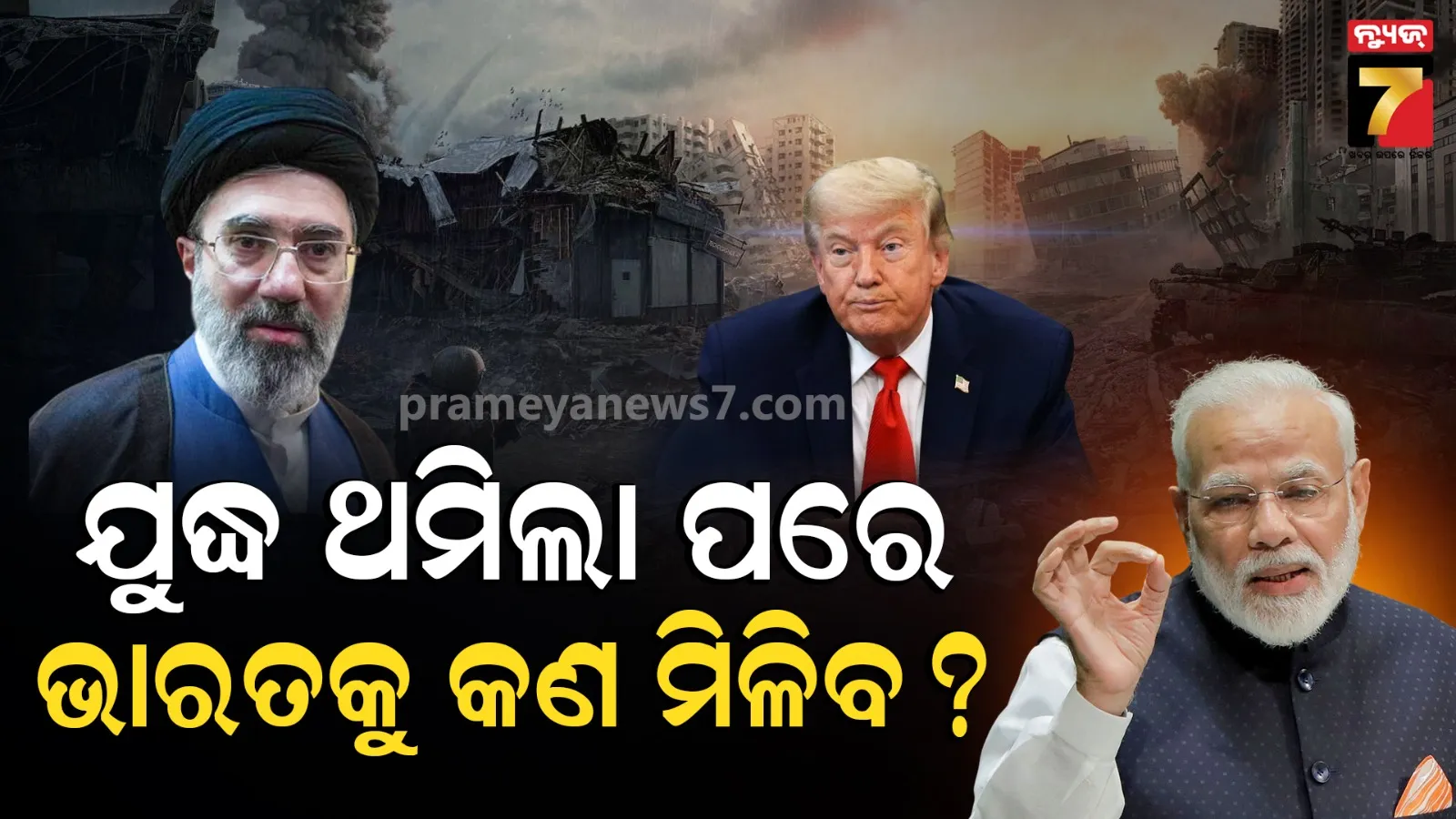 US Iran Peace Deal Impact On India: ଖୋଲିଲା ହରମୁଜ୍ ପ୍ରଣାଳୀ, କମିବ ତୈଳ ଦର ଓ ମଜବୁତ ହେବ ଟଙ୍କା, ଜାଣନ୍ତୁ ଯୁଦ୍ଧ ବନ୍ଦ ପରେ ଭାରତକୁ କ'ଣ ମିଳିବ ?