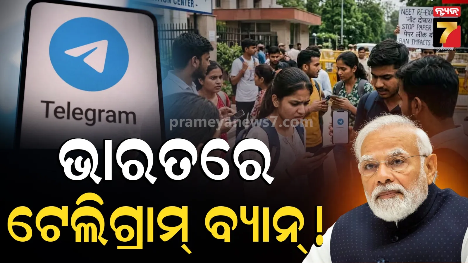NEET ପରୀକ୍ଷା ନସରିବା ଯାଏଁ ଭାରତରେ ଟେଲିଗ୍ରାମ ବ୍ୟାନ୍‌, ପରୀକ୍ଷାର୍ଥୀଙ୍କ ଭବିଷ୍ୟତ ପାଇଁ ମୋଦି ସରକାରଙ୍କ ବଡ଼ ନିଷ୍ପତ୍ତି