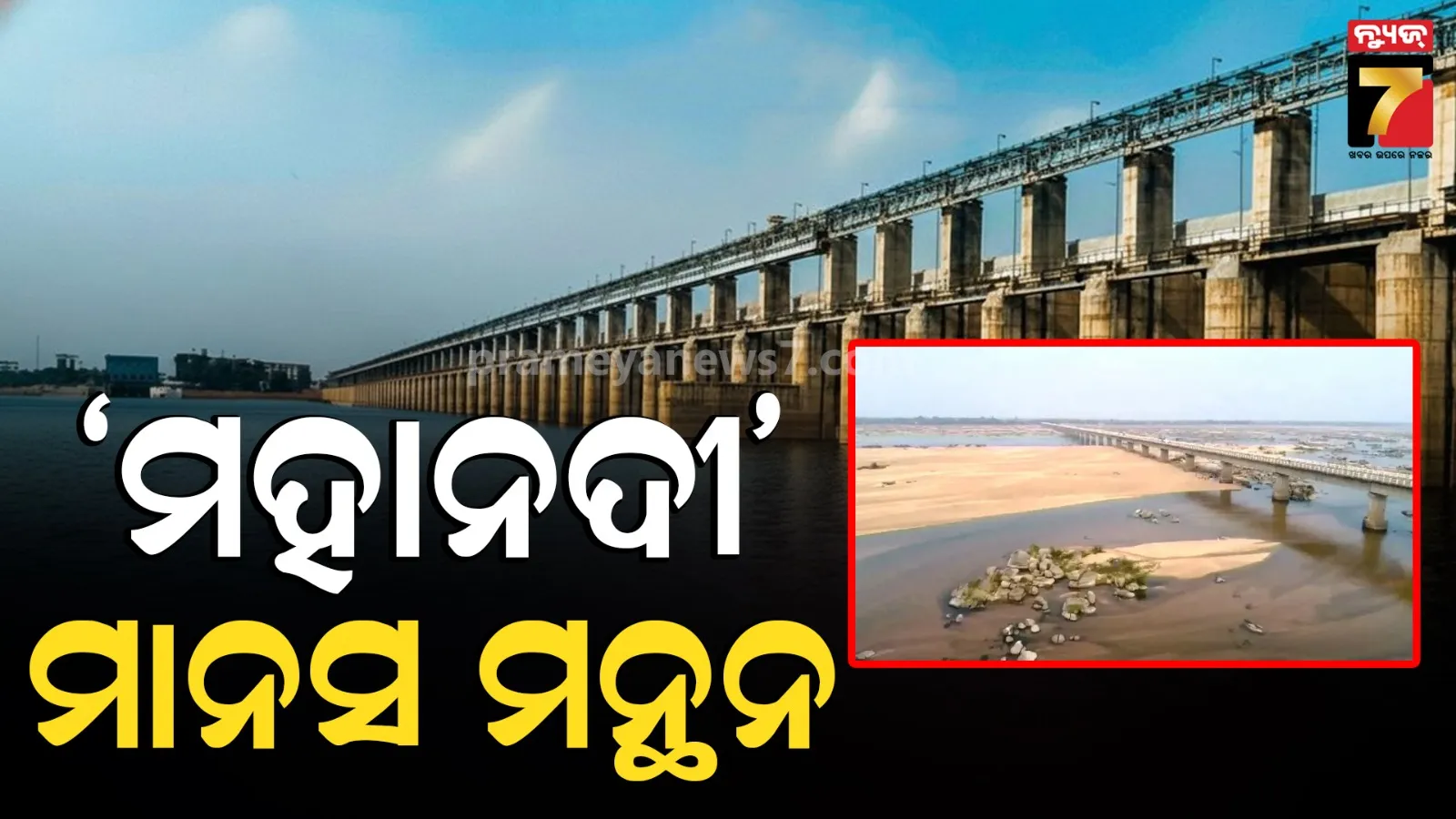 Mahanadi River Water Dispute : ୧୧ ଦିନ ଧରି ଦିଲ୍ଲୀରେ ‘ମହାନଦୀ’ ମାନସ ମନ୍ଥନ, ଦୁଇ ରାଜ୍ୟ ତୁଟାଇବେ ବିବାଦ !