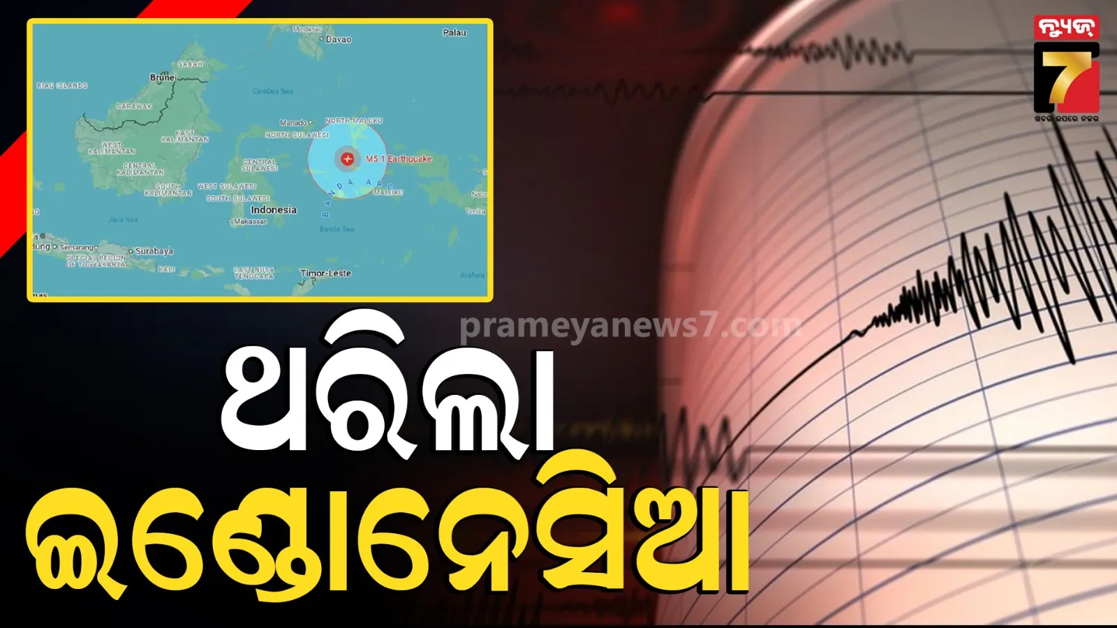 ଭୂକମ୍ପରେ ଥରିଲା ଇଣ୍ଡୋନେସିଆ, ରିକ୍ଟର ସ୍କେଲ୍‌ରେ ତୀବ୍ରତା ୬.୮ ରେକର୍ଡ