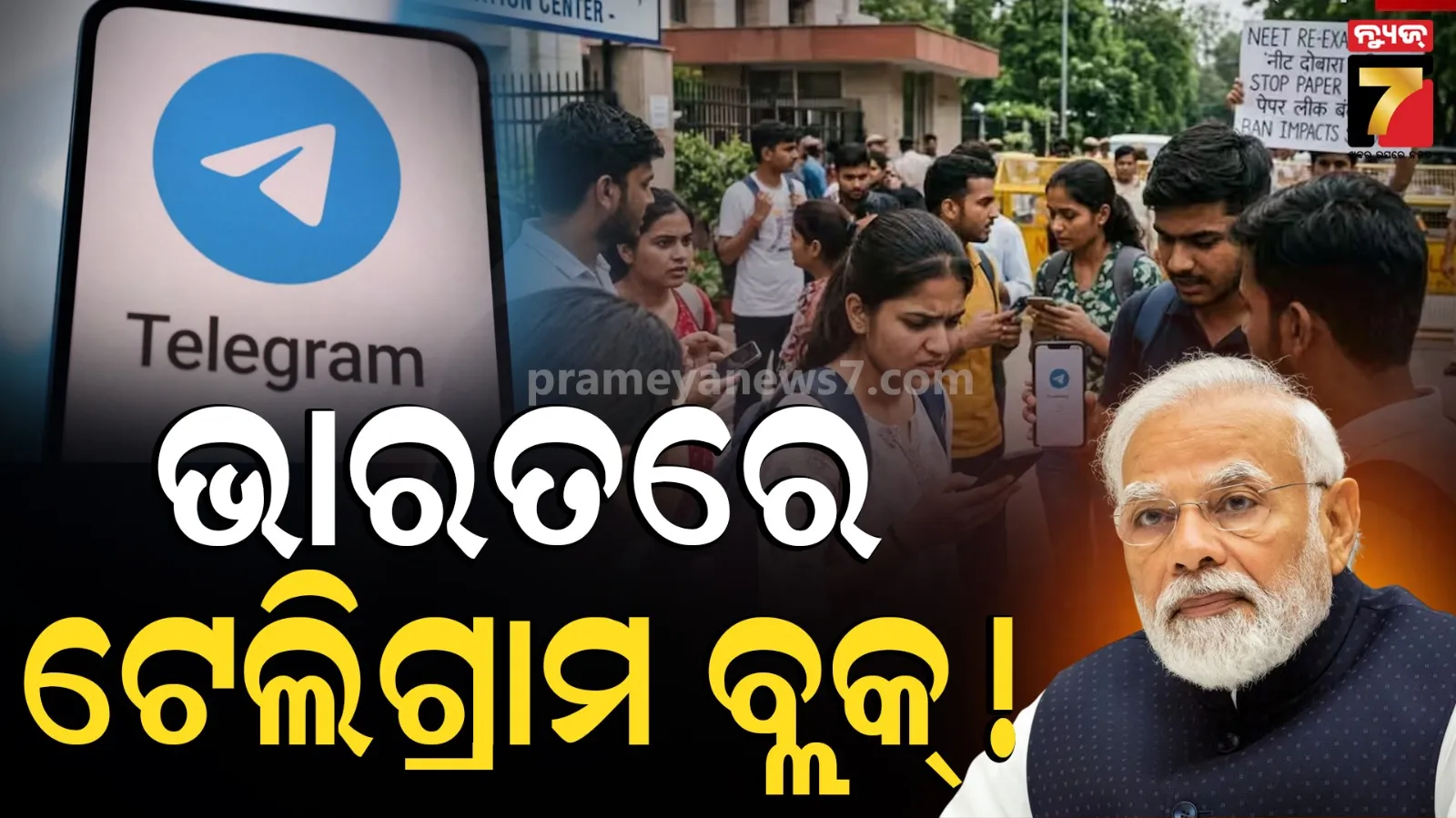 NEET ପରୀକ୍ଷା ନସରିବା ଯାଏଁ ଭାରତରେ ଟେଲିଗ୍ରାମ ବ୍ଲକ୍‌, ପରୀକ୍ଷାର୍ଥୀଙ୍କ ଭବିଷ୍ୟତ ପାଇଁ ମୋଦି ସରକାରଙ୍କ ବଡ଼ ନିଷ୍ପତ୍ତି