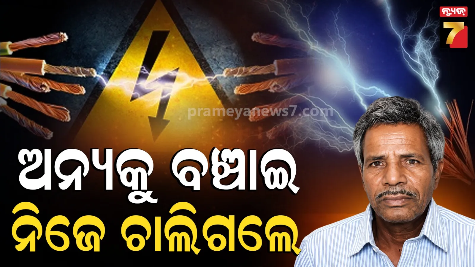 ମନେରହିବ ୮୦ ବର୍ଷୀୟ ବୃଦ୍ଧଙ୍କ ସାହସ ! ମହିଳାଙ୍କୁ ବଞ୍ଚାଇବାକୁ ଯାଇ ହାରିଲେ ନିଜ ଜୀବନ 
