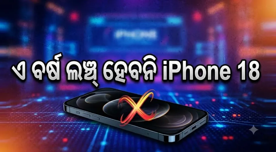 iPhone 18 launch rumors : ୨୦୨୬ ରେ ଲଞ୍ଚ ହେବନି iPhone 18 ! ବଡ଼ ଯୋଜନା କରୁଛି ଆପଲ