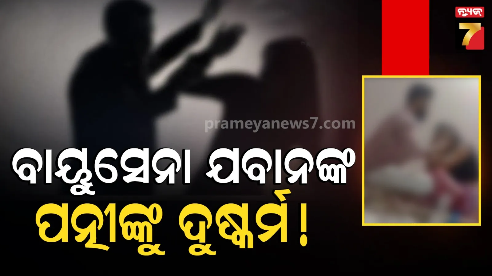 ରେପ୍ ପରେ ବ୍ଲାକମେଲ୍; ‘ତୁମେ ମୁସଲମାନ ହୋଇଯାଇଛ’... IAF ଯବାନଙ୍କ ପତ୍ନୀଙ୍କ ସହ ପାଶବିକ ଆଚରଣ