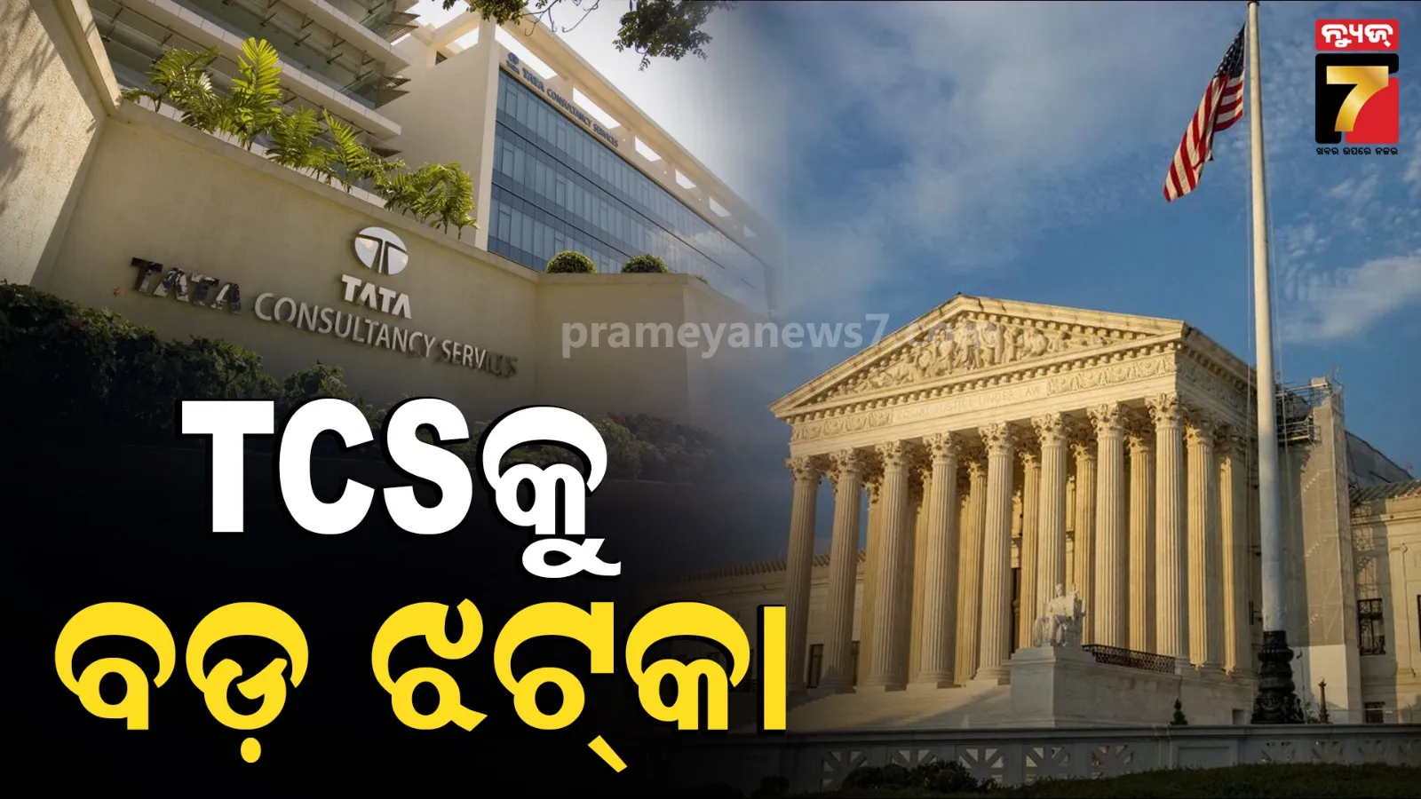 ଆମେରିକୀୟ କମ୍ପାନୀର ଗୋପନୀୟ ତଥ୍ୟ ଚୋରି ଅଭିଯୋଗ, TCS ଦେବ ୨୨୦ ମିଲିୟନ ଡଲାର ଫାଇନ୍‌ !