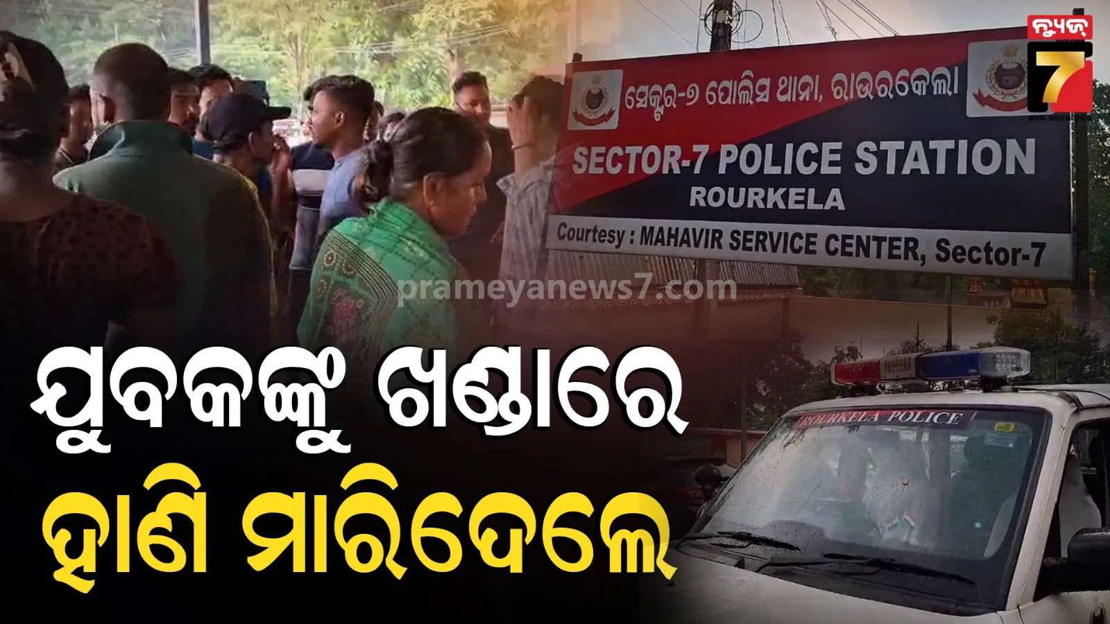 ଯୁବକଙ୍କୁ ଖଣ୍ଡାରେ ହାଣି ନିର୍ମମ ହତ୍ୟା, ଅଭିଯୁକ୍ତଙ୍କୁ ଗିରଫ ଦାବିରେ ଥାନା ଆଗରେ ଧାରଣା