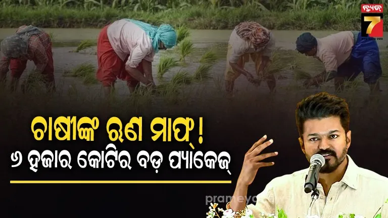 ମୁଖ୍ୟମନ୍ତ୍ରୀ ବିଜୟଙ୍କ ମେଗା ଘୋଷଣା, ୧୪ ଲକ୍ଷରୁ ଅଧିକ ଚାଷୀ ହେବେ ଉପକୃତ