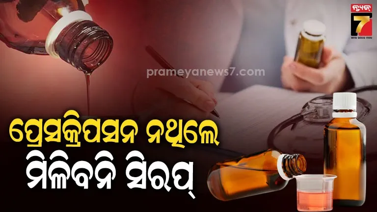 Cough Syrup Rules Change: ଆଉ ଔଷଧ ଦୋକାନରୁ କିଣିପାରିବେନି ସିରପ୍, ପ୍ରେସକ୍ରିପସନ ଦେଖାଇବାକୁ ବାଧ୍ୟ