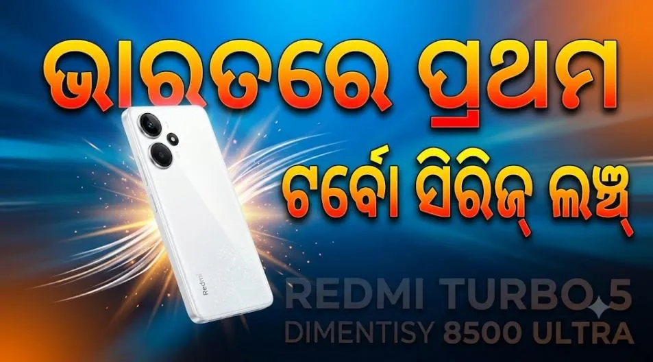 ଭାରତରେ ପ୍ରଥମ ଟର୍ବୋ ସିରିଜ ଆରମ୍ଭ କଲା ରେଡମି: Redmi Turbo 5 ଲଞ୍ଚ୍
