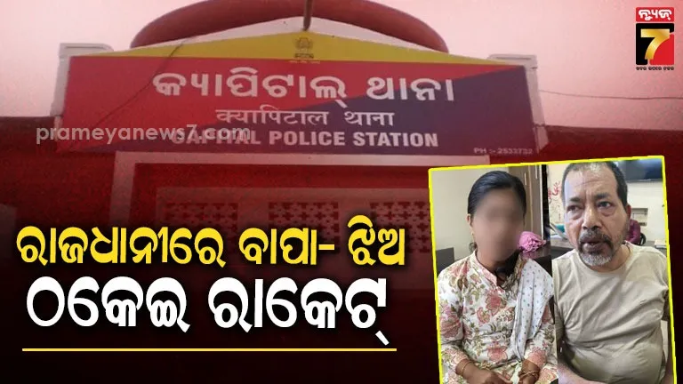 Father and daughter were involved in a fraud racket in Bhubaneswar.