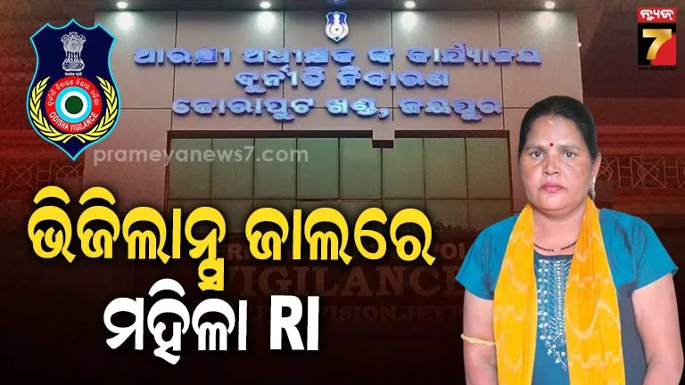 Woman RI caught in Vigilance while taking bribe from beneficiaries of fish pond scheme.