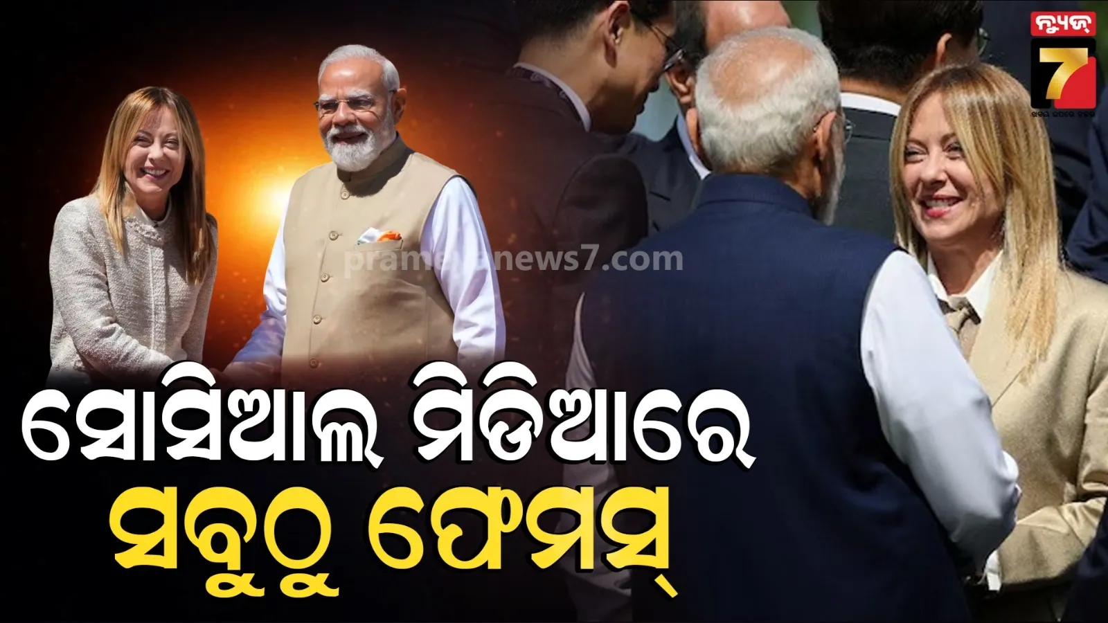 'ଆମେ ଇନଷ୍ଟାଗ୍ରାମରେ ସବୁଠୁ ପ୍ରସିଦ୍ଧ କପୁଲ' : ମୋଦୀଙ୍କୁ ଭେଟି ମଜାଳିଆ କଥା କହିଲେ ମେଲୋନୀ, ଭିଡିଓ ଭାଇରାଲ