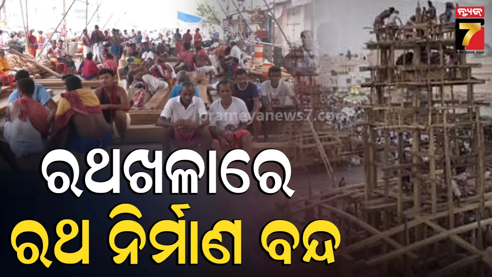 Ratha Yatra 2026 : ରଥଖଳାରେ ବିବାଦ, ଧାରଣାରେ ବିଶ୍ୱକର୍ମା ମହାରଣା, କାମ ବନ୍ଦ