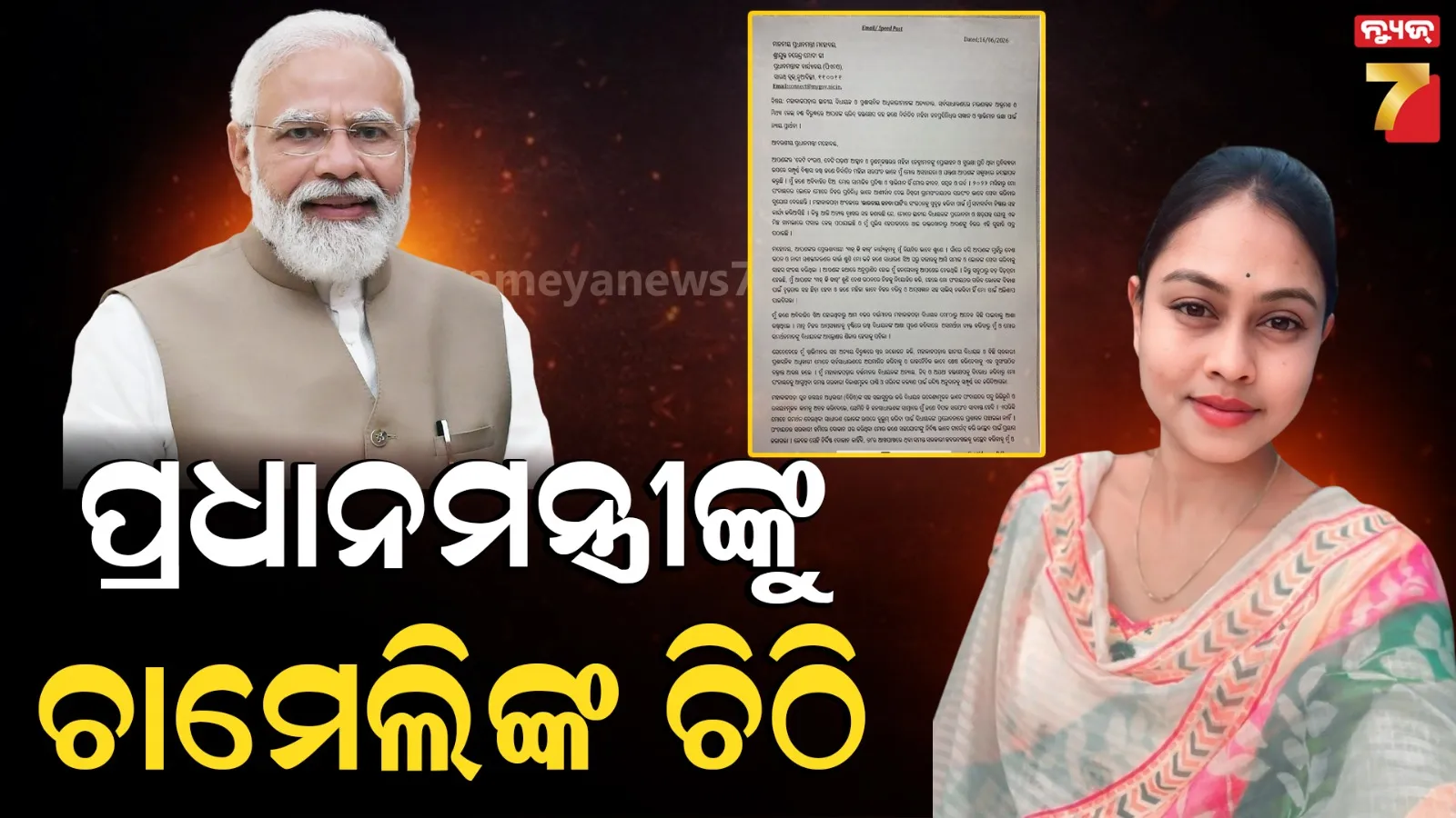 Chameli Ojha : ପ୍ରଧାନମନ୍ତ୍ରୀଙ୍କୁ ଚିଠି ଲେଖିଲେ ଚାମେଲି ଓଝା, ମାଗିଲେ ନ୍ୟାୟର ଭିକ୍ଷା...