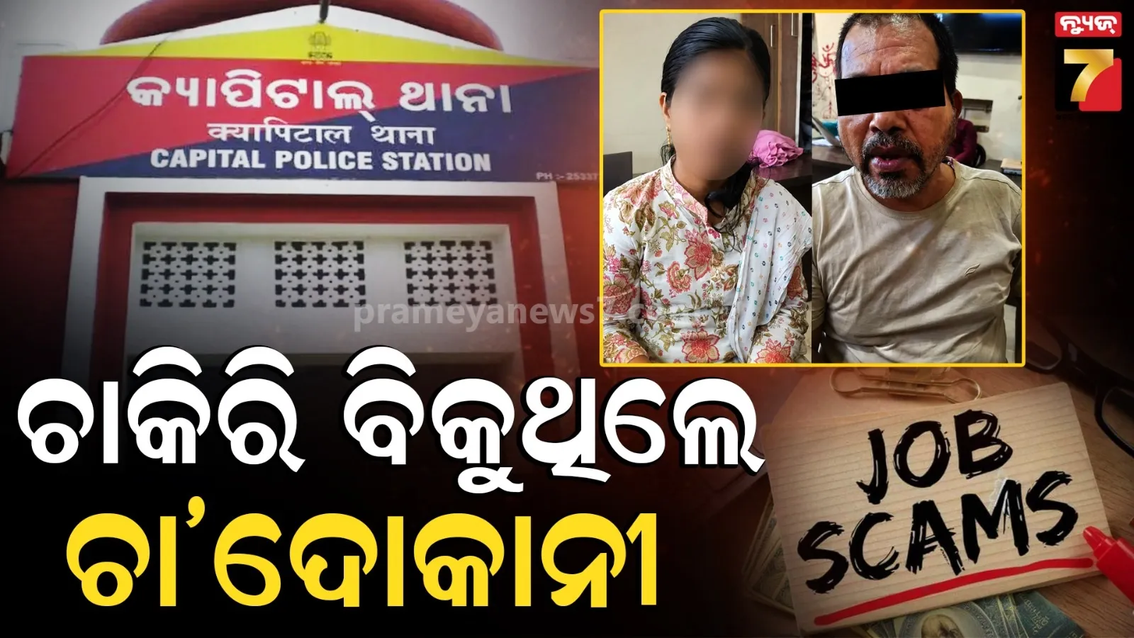 ରେଲଓ୍ୱେ ଚାକିରି ନାଁରେ ଠକେଇ : ଚା' ଦୋକାନୀ ବାପା-ଝିଅଙ୍କୁ ବାନ୍ଧିଲା ପୋଲିସ, ୧ ନମ୍ବର ହାଟରେ କରୁଥିଲେ ଡିଲ୍