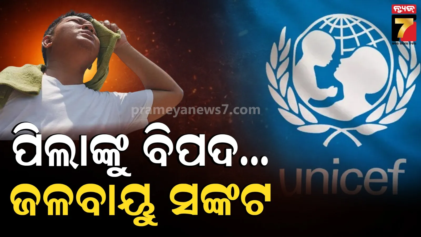 Climate emergency : ଚିନ୍ତା ବଢ଼ାଇଛି ୟୁନିସେଫ୍ ର ସାଙ୍ଘାତିକ୍ ରିପୋର୍ଟ; ଭୟଙ୍କର ଗ୍ରୀଷ୍ମପ୍ରବାହରେ ୧୫୦ କୋଟି ପିଲା ପ୍ରଭାବିତ