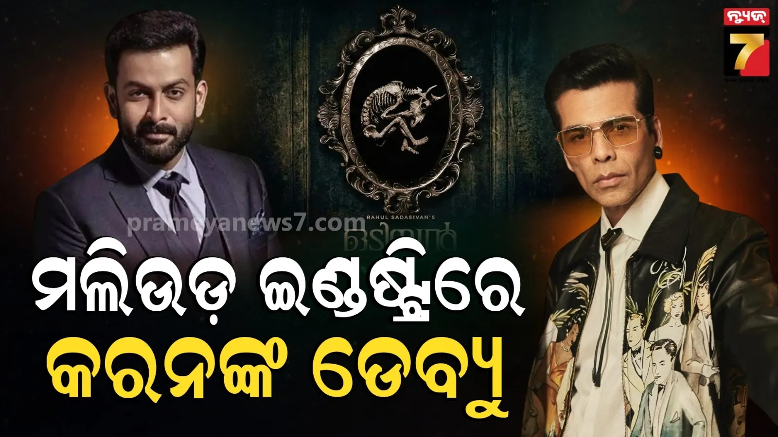 ମଲିଉଡରେ ଏଣ୍ଟ୍ରି କଲେ କରନ୍ ଜୋହର, ରିଲିଜ୍ କଲେ ପୋଷ୍ଟର : 'କାନ୍ତାରା'କୁ ଟକ୍କର ଦେବ ଫିଲ୍ମର କାହାଣୀ