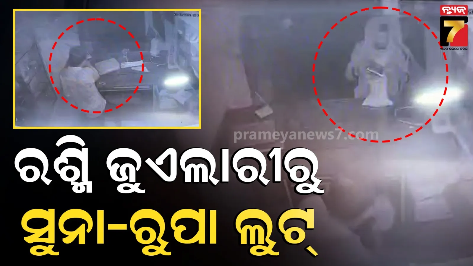 Loot Case In Bhubaneswar : ମୁଖା ପିନ୍ଧି ଆସିଲେ, ଅନ୍ଧାର ରାତିରେ ପୁଳା ପୁଳା ସୁନା ଓ ଟଙ୍କା ନେଇ ଚାଲିଗଲେ
