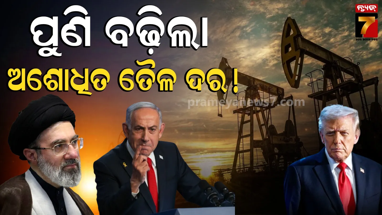 Crude Oil Prices Rise After US Iran Peace Deal: ପୁଣି ବଢ଼ିଲା ଅଶୋଧିତ ତୈଳ ଦର, ଆମେରିକା-ଇରାନ ଶାନ୍ତି ଚୁକ୍ତି ପରେ ଏମିତି ହେଲା କାହିଁକି ?