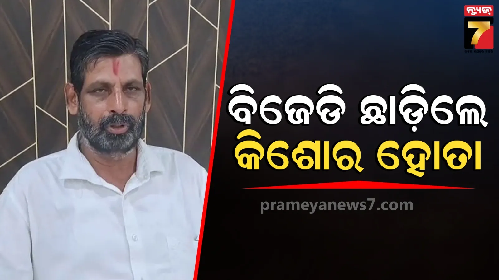 ବିଜେଡି ଛାଡ଼ିଲେ ସୁବର୍ଣ୍ଣପୁର ଜିଲ୍ଲା ଉପସଭାପତି କିଶୋର ହୋତା