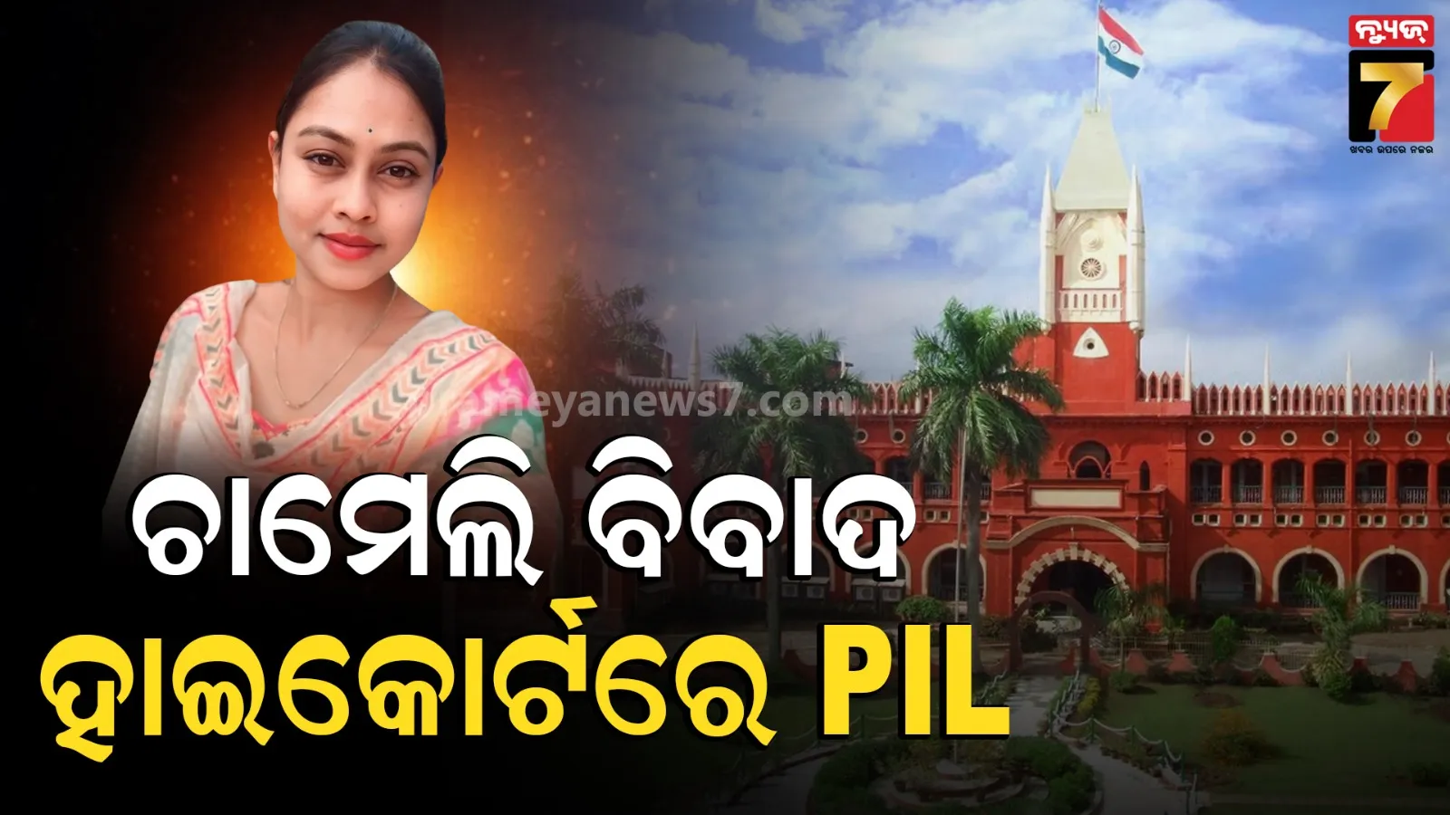 ଚର୍ଚ୍ଚିତ ସରପଞ୍ଚ ଚାମେଲି ଓଝା ବିବାଦ ଘଟଣା : ହାଇକୋର୍ଟରେ ଦାୟର ହେଲା ଜନସ୍ୱାର୍ଥ ମାମଲା