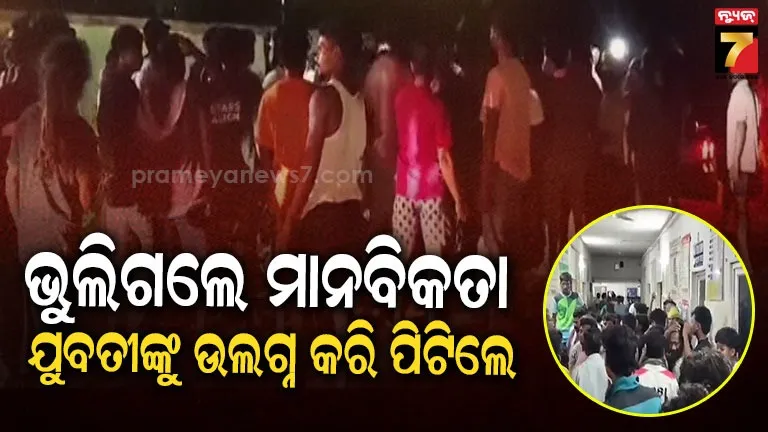 Rayagada assault case : ରାୟଗଡ଼ାରେ ରିପିଟ୍ ହୋଇଛି ବାଲିଅନ୍ତା ବର୍ବରତା, ଯୁବତୀଙ୍କୁ ଉଲଗ୍ନ କରି ପିଟିଲେ...