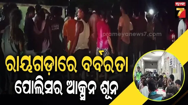 ରାୟଗଡ଼ାରେ ରିପିଟ୍ ହେଲା ବାଲିଅନ୍ତା ବର୍ବରତା, ୨୪ ଘଣ୍ଟା ବିତିଲା ପୋଲିସର ଆକ୍ସନ ଶୂନ