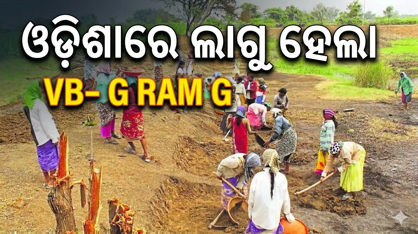 ଗ୍ରାମାଞ୍ଚଳରେ ୧୨୦ ଦିନର ରୋଜଗାର ଗ୍ୟାରେଣ୍ଟି, ଓଡ଼ିଶାରେ ଲାଗୁ ହେଲା VB- G RAM G