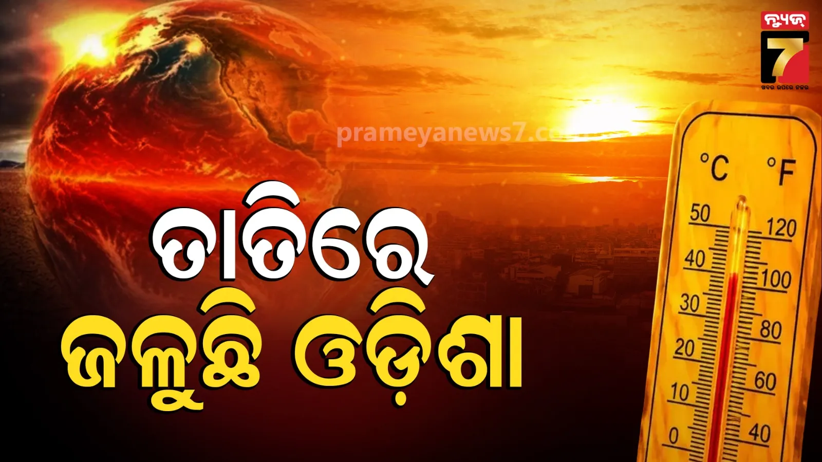 Monsoon Update : ହଜିଗଲାଣି ମୌସୁମୀ, ଚାରିଆଡେ ଅସହ୍ୟ ତାତି ସାଙ୍ଗକୁ ଗୁଳୁଗୁଳି, ୨୧ ଯାଏ ନାହିଁ ଆଶ୍ୱସ୍ତି