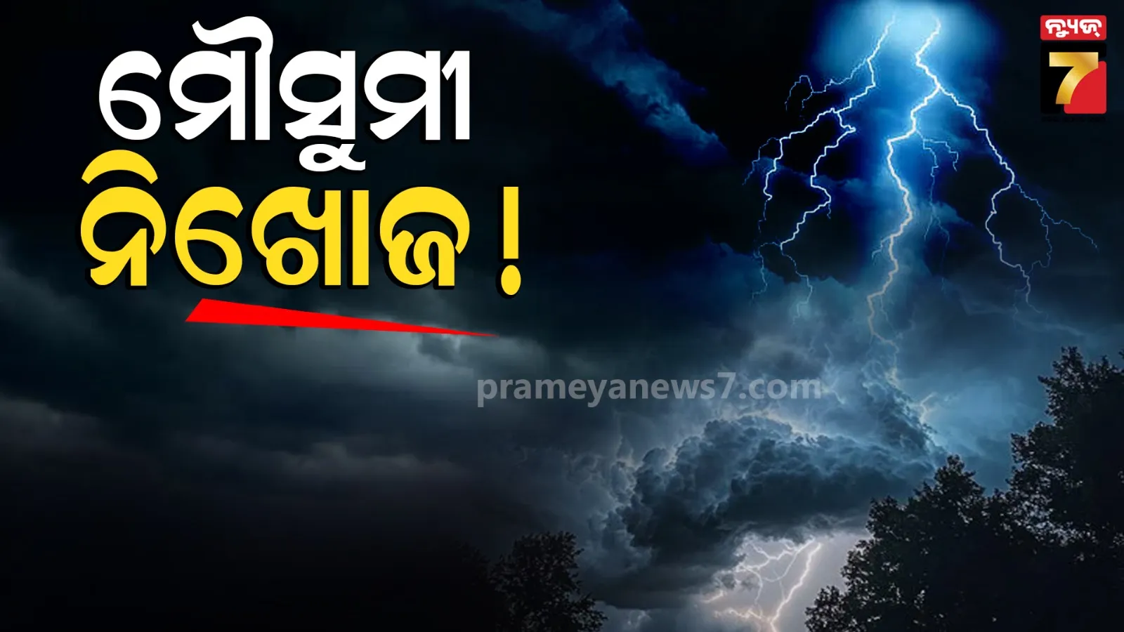 Monsoon Update : ହଜିଗଲାଣି ମୌସୁମୀ, ଚାରିଆଡେ ଅସହ୍ୟ ତାତି ସାଙ୍ଗକୁ ଗୁଳୁଗୁଳି, ୨୧ ଯାଏ ନାହିଁ ଆଶ୍ୱସ୍ତି