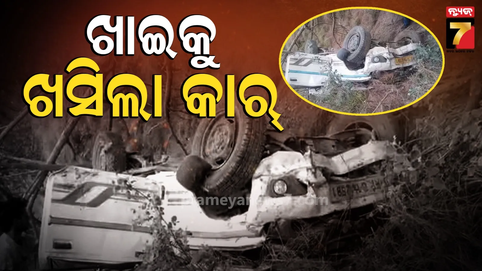 Chamba Road Accident: ଚମ୍ବାରେ ଭୟଙ୍କର ଦୁର୍ଘଟଣା; ଖାଇକୁ ଖସିଲା କାର, ଚାଲିଗଲା ୭ ଜୀବନ