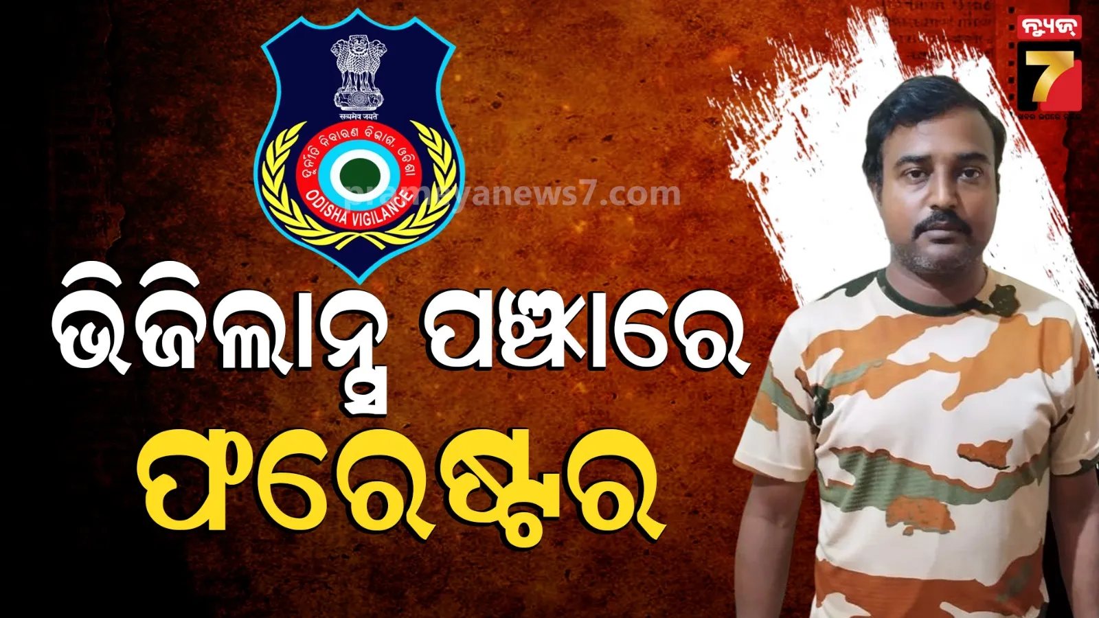 Vigilance Raid : ୨୫ ହଜାର ଟଙ୍କାର ଲାଞ୍ଚ ନେଉଥିଲେ ଫରେଷ୍ଟର, ସ୍ପଟରେ ଧରିଲା ଭିଜିଲାନ୍ସ 