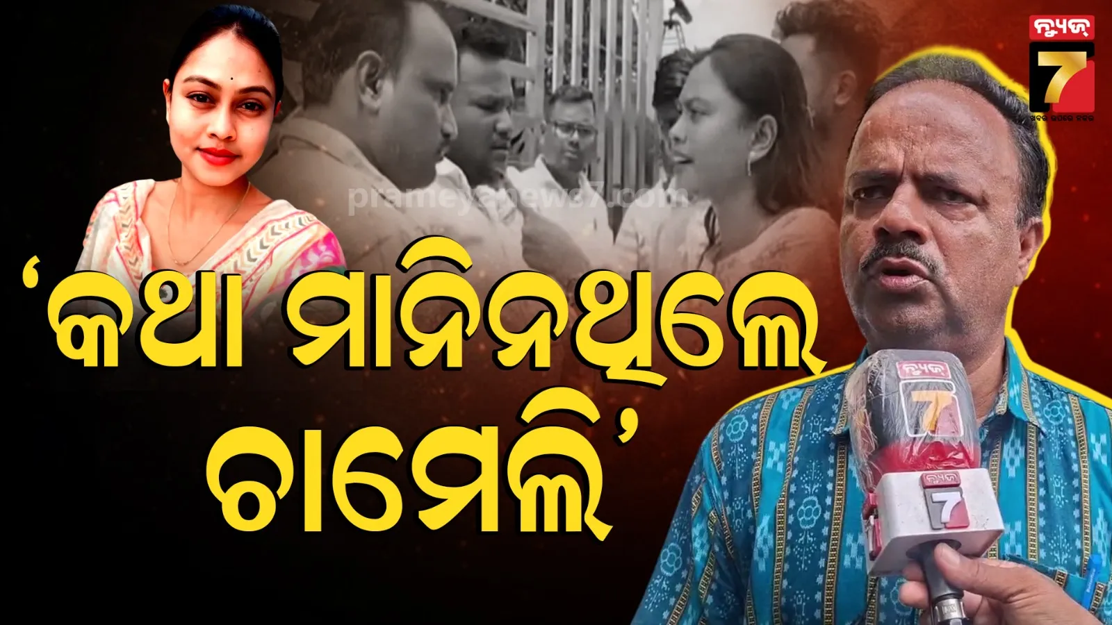 ବିବାଦର ୮ଦିନ ପରେ ମୁହଁ ଖୋଲିଲେ BDO, କହିଲେ- ମନା କରିବା ସତ୍ତ୍ୱେ ଚାମ୍ବର ଭିତରେ ଭିଡିଓ ରେକର୍ଡିଂ କରିଥିଲେ ଚାମେଲି
