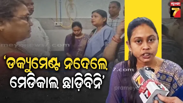 ଡାକ୍ତର ମୋତେ ବଳପୂର୍ବକ ପୋଲିସ ହାତରେ ଟେକିଦେଲେ, ମୋର ଟେଷ୍ଟ ରିପୋର୍ଟ ଦେଉନାହାନ୍ତି କର୍ତ୍ତୃପକ୍ଷ
