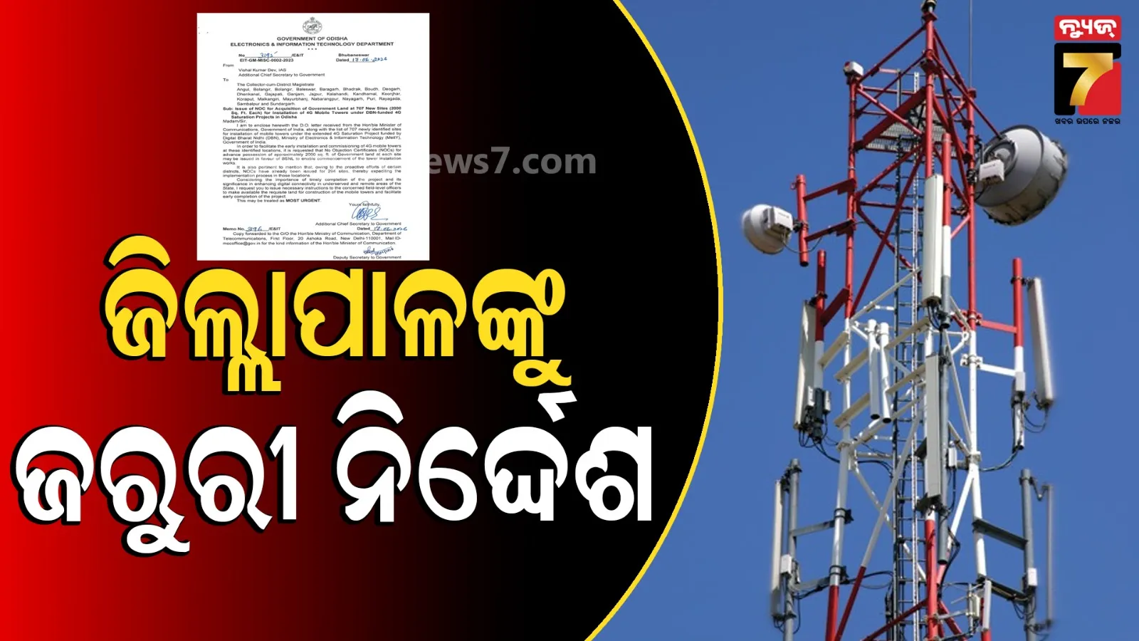 ଜମି ହସ୍ତାନ୍ତର ପାଇଁ ଜିଲ୍ଲାପାଳଙ୍କୁ ଜରୁରୀ ନିର୍ଦ୍ଦେଶ, ଓଡ଼ିଶାର ୭୦୭ ଦୁର୍ଗମ ଗାଁରେ ବସିବ 4G ଟାଓ୍ୱାର