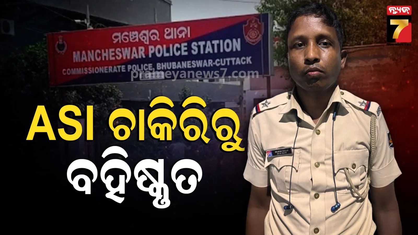 ସରକାରଙ୍କ ବଡ଼ ଆକ୍ସନ, ଲାଞ୍ଚ ନେଇ ଧରାପଡ଼ିଥିବା ASIଙ୍କ ଚାକିରି ଗଲା