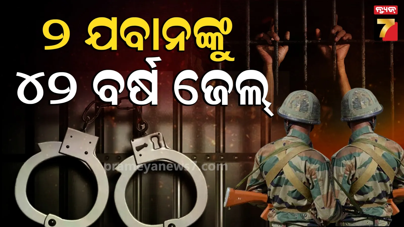 ଗଣଦୁଷ୍କର୍ମ ମାମଲାରେ ଦୁଇ ଯବାନଙ୍କୁ ୪୨ ବର୍ଷ ଜେଲ୍, ୯ ବର୍ଷ ପରେ ପୀଡ଼ିତାଙ୍କୁ ମିଳିଲା ନ୍ୟାୟ