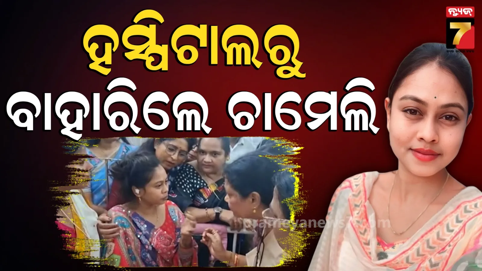 Chameli Ojha : ଏବେ ହେବ ଅସଲ ଖେଳ, ସପ୍ତାହକ ପରେ ହସ୍ପିଟାଲରୁ ବାହାରିଲେ ଚାମେଲି 
