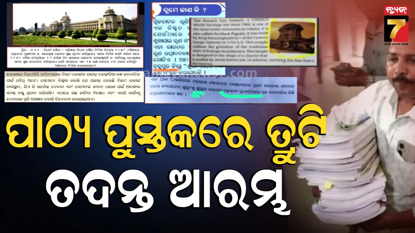 ସ୍କୁଲ ବହିରେ ମୁଦ୍ରଣ ତ୍ରୁଟି : ଉନ୍ନୟନ କମିଶନରଙ୍କ ଅଧ୍ୟକ୍ଷତାରେ କମିଟି, ୭ ଦିନରେ ଦେବେ ରିପୋର୍ଟ