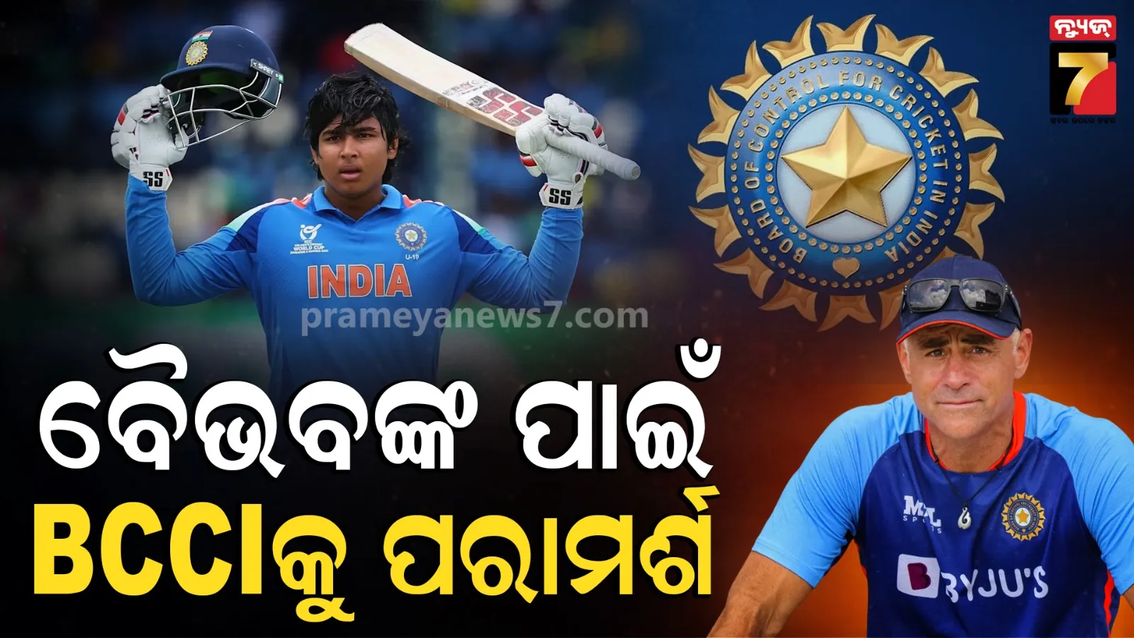 Vaibhav Sooryavanshi: ବୈଭବ ସୂର୍ଯ୍ୟବଂଶୀଙ୍କୁ ବିଫଳତା ପାଇଁ ପ୍ରସ୍ତୁତ କର: ବିସିସିଆଇକୁ ପ୍ୟାଡି ଅପ୍ଟନଙ୍କ କଡ଼ା ପରାମର୍ଶ
