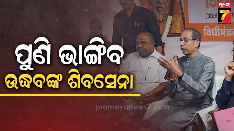 ଉଦ୍ଧବ ଠାକରେଙ୍କୁ ଲାଗିବ ବଡ଼ ଝଟ୍‌କା, ଦଳରୁ ଅଲଗା ହୋଇ ନୂଆ ଗୋଷ୍ଠୀ ଗଢ଼ିବେ ୬ ସାଂସଦ