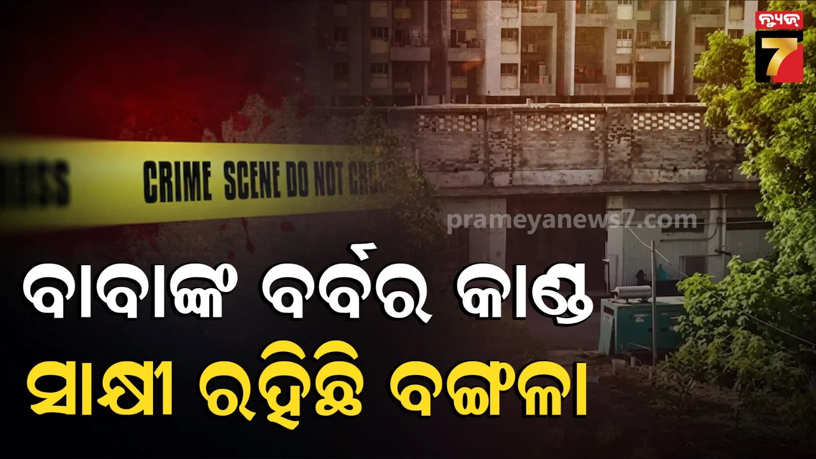 ଆତ୍ମଘୋଷିତ ବାବାର କଳା କାରନାମା: ମହିଳାଙ୍କୁ ୧୫ ବର୍ଷ ଧରି ଯୌନ ନିର୍ଯାତନା ଅଭିଯୋଗରେ ହେଲେ ଗିରଫ