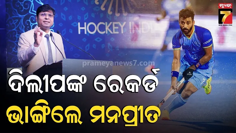 ହକି ଦୁନିଆରେ ନୂଆ ଇତିହାସ: ମହାନ ଖେଳାଳି ଦିଲୀପ ତିର୍କୀଙ୍କ ବଡ଼ ରେକର୍ଡ ଭାଙ୍ଗିଲେ ମନପ୍ରୀତ ସିଂହ