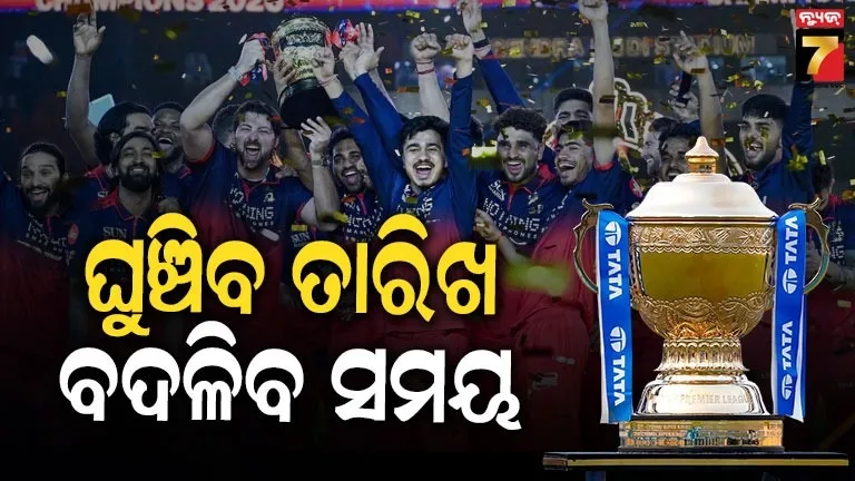 ଘୁଞ୍ଚିବ ଆଇପିଏଲ-୨୦୨୭ ! ଖରା ପାଇଁ ଏବେ ଏହି ତାରିଖରୁ ଆରମ୍ଭ ହେବ  ଟୁର୍ଣ୍ଣାମେଣ୍ଟ