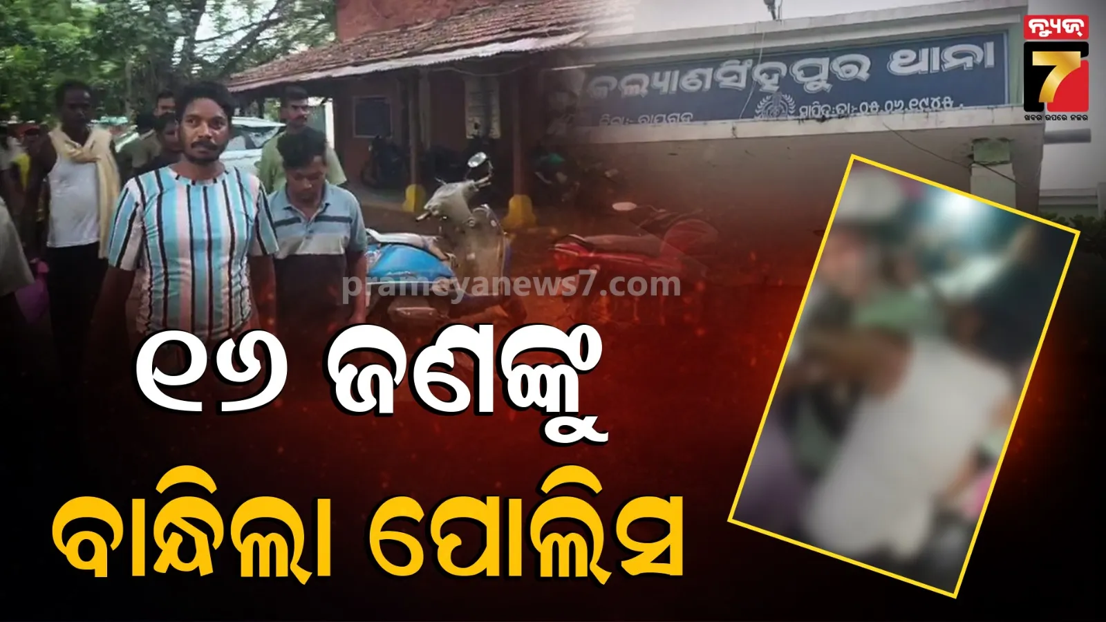 ରାୟଗଡ଼ା ବର୍ବରତା ଘଟଣାରେ ବଡ଼ ଆକ୍ସନ, ୧୬ ଅଭିଯୁକ୍ତଙ୍କୁ ଗିରଫ କଲା ପୋଲିସ