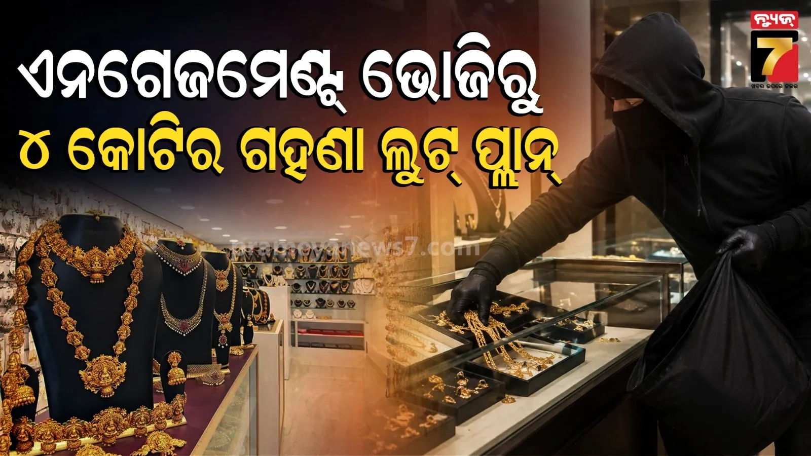 ନିର୍ବନ୍ଧ ପାର୍ଟି ଦେଇ ଲୁଟ୍ : କ୍ୟାସିଅରକୁ ପିଆଇଲା ମଦ, ଚାବି ନେଇ ୪ କୋଟିର ଅଳଙ୍କାର ଲୁଟିନେଲା କର୍ମଚାରୀ